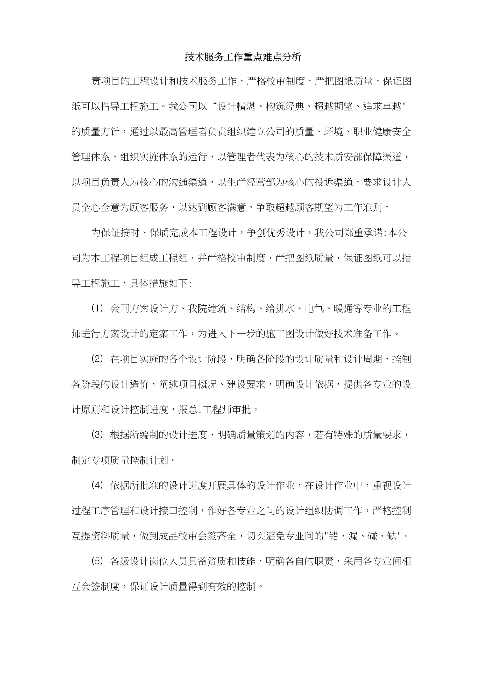 技術(shù)服務(wù)工作重點(diǎn)難點(diǎn)分析與對策