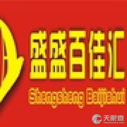 昌江盛盛百佳匯貿易有限責任公司 深耕日用品貿易，打造區域零售新生態